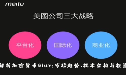 全面解析加密货币Blur：市场趋势、技术架构与投资前景