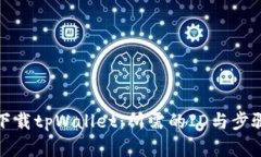 如何下载tpWallet：所需的