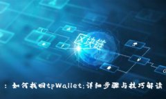: 如何找回tpWallet：详细步
