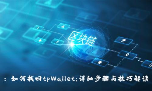 : 如何找回tpWallet：详细步骤与技巧解读