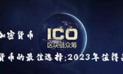 投资什么加密货币投资加