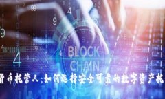  加密货币托管人：如何选