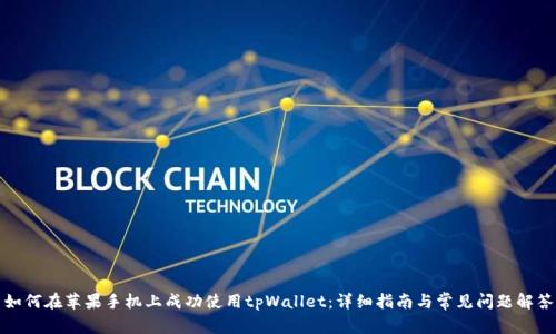 如何在苹果手机上成功使用tpWallet：详细指南与常见问题解答
