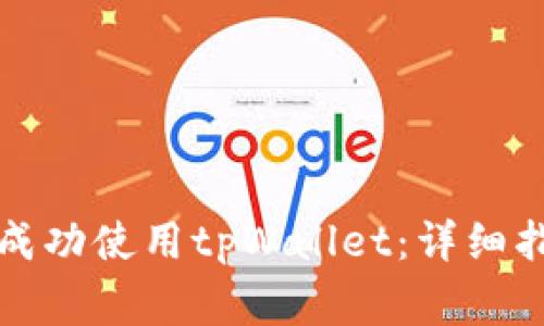 如何在苹果手机上成功使用tpWallet：详细指南与常见问题解答