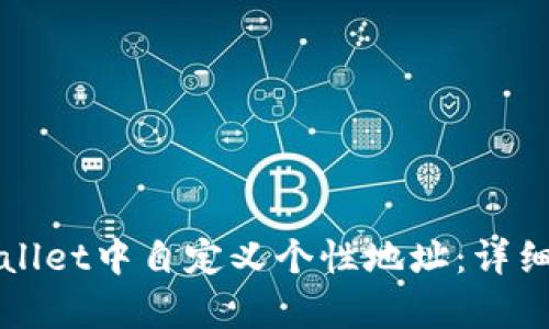 如何在tpWallet中自定义个性地址：详细指南与技巧