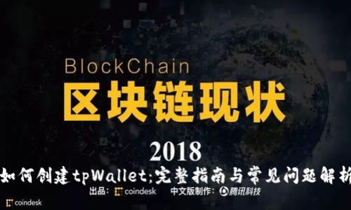 如何创建tpWallet：完整指南与常见问题解析