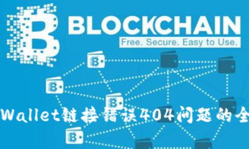 解决tpWallet链接错误404问题的全面指南