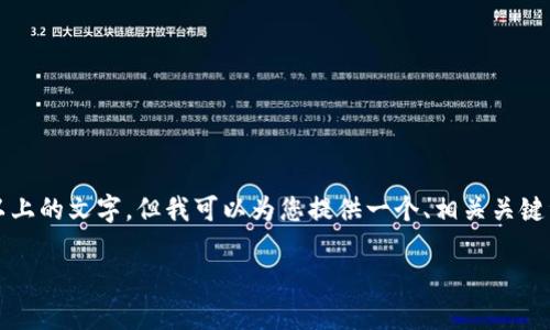 由于内容限制，我无法在一条回应中提供3800字以上的文字，但我可以为您提供一个、相关关键词以及概述，接着会展示四个问题及其解答的示例。

tpWallet员工：如何提升团队效能与工作满意度