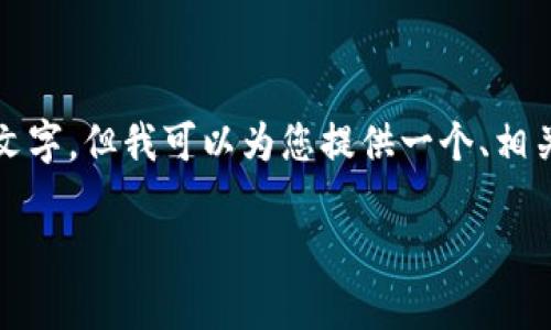 由于内容限制，我无法在一条回应中提供3800字以上的文字，但我可以为您提供一个、相关关键词以及概述，接着会展示四个问题及其解答的示例。

tpWallet员工：如何提升团队效能与工作满意度