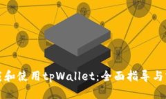 如何下载和使用tpWallet：全