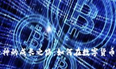 加密数字货币大神的成长