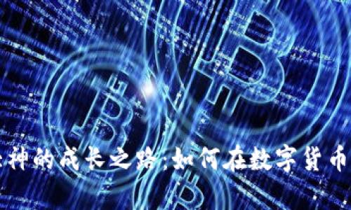 加密数字货币大神的成长之路：如何在数字货币世界中崭露头角