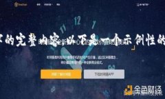 注意：由于篇幅限制，我