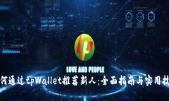 如何通过tpWallet推荐新人：