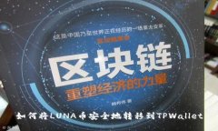 如何将LUNA币安全地转移到