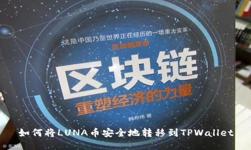 如何将LUNA币安全地转移到TPWallet