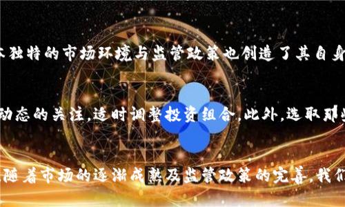 tiaoti日本加密货币基金的市场价值分析及其影响/tiaoti
日本, 加密货币, 基金, 市场价值/guanjianci

引言
近年来，加密货币在全球范围内获得了前所未有的关注和投资热潮。作为全球第三大经济体，日本在加密货币领域的投资和发展也备受瞩目。在日本，加密货币基金作为一种新的投资方式，逐渐出现在投资者的视野中。随着比特币、以太坊等主流加密货币的价格波动，加密货币基金的市场价值也在不断变化。本文将探讨日本加密货币基金的总体市场价值、影响因素及未来发展趋势。

日本加密货币基金概述
加密货币基金是指以加密货币为投资对象的基金，通常包括对比特币、以太坊及其他多种加密资产的投资组合。在日本，随着越来越多的投资者参与进来，不同类型的加密货币基金相继涌现，主要包括私募基金、对冲基金和指数基金等。这些基金不仅提供了专业的投资管理服务，还帮助投资者分散风险。

日本加密货币基金的发展历程
自2017年比特币价格暴涨以来，日本的加密货币市场经历了一波快速增长。在这一背景下，许多金融机构开始推出加密货币基金，以满足日益增长的投资需求。此后的市场趋于稳定，基金公司也开始更加注重合规性和透明度，新的监管政策陆续出台，确保投资者的资金安全。

日本加密货币基金的市场价值
目前，日本的加密货币基金市场价值已经达到了数十亿美元。在市场变化频繁的背景下，各种基金的业绩各异，一些基金由于其投资策略和管理能力出色而获得了投资者的青睐。另一方面，市场情绪的波动也导致某些基金的价值大幅下滑。总体而言，市场的价值还受到多个因素的影响，包括加密货币价格的波动、投资者的信心、监管政策的变化等。

对日本经济的影响
加密货币基金在日本经济中的作用越来越显著。一方面，加密货币作为新兴资产类别，吸引了大量的投资资金，推动了金融市场的多元化。另一方面，加密货币基金还为区块链技术的发展提供了资金支持，促进了相关产业的进步。此外，随着加密货币被越来越多的人接受和使用，对传统金融体系也造成了冲击。

日本加密货币基金的未来趋势
展望未来，日本的加密货币基金市场还将持续发展。随着技术的进步和用户需求的增加，基金的形式和策略可能会不断创新。此外，越来越多的金融机构加入这一市场，可能会提升整体市场的成熟度和稳定性。同时，监管政策也将继续完善，使得该行业的透明度和合法性提高，从而吸引更多的投资者参与。

可能相关的问题
日本的加密货币基金如何影响个人投资者？
加密货币基金为个人投资者提供了一种新的投资选项，相较于直接购买单一的加密货币，基金的优势在于其风险管理和资产配置。个人投资者可以通过投资基金来分散风险，享有专业的投资管理服务。此外，基金通常由经验丰富的投资管理团队运作，这为个人投资者提供了重要的信息和分析支持。

日本加密货币基金面临哪些风险？
虽然加密货币基金为投资者提供了机会，但其风险也不容忽视。这些风险包括市场风险、流动性风险、技术风险以及合规风险等。市场价格的波动直接影响基金的收益，流动性风险则可能导致投资者在需要出售持仓时无法迅速变现。此外，技术上的漏洞和合规性的缺失也可能对基金带来潜在损失，因此投资者在选择基金时应格外谨慎。

日本的加密货币基金在国际市场中的竞争力如何？
随着全球范围内加密货币投资的增加，日本的加密货币基金面临来自其他国家的竞争。美国、欧洲等地区的加密货币基金在技术和市场覆盖率方面可能更具优势，但日本独特的市场环境与监管政策也创造了其自身的竞争力。例如，日本对加密货币的监管相对严格，这使得投资更为安全，同时也提升了市场的透明度，这些都是日本加密货币基金吸引投资者的重要因素。

投资日本加密货币基金的最佳策略是什么？
对于想要投资日本加密货币基金的投资者来说，确定最佳投资策略至关重要。首先，应根据个人的风险承受能力和投资目标选择合适的基金。其次，投资者应保持对市场动态的关注，适时调整投资组合。此外，选取那些透明度高、管理团队经验丰富的基金将有助于降低风险。最后，分散投资也是一种有效的策略，通过投资多个基金，投资者可以更好地控制风险。

总结
总的来说，日本的加密货币基金市场正处于快速发展过程中，市场价值也在不断变化。对于个人投资者而言，加密货币基金提供了投资新选择，但也伴随多种风险和挑战。随着市场的逐渐成熟及监管政策的完善，我们有理由相信，日本的加密货币基金将在未来依旧具有重要的市场地位和吸引力。