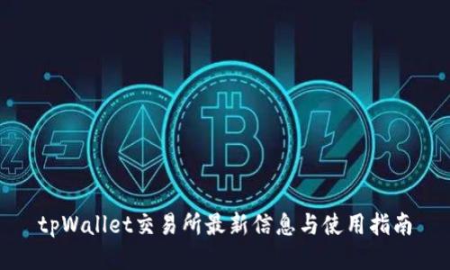 tpWallet交易所最新信息与使用指南
