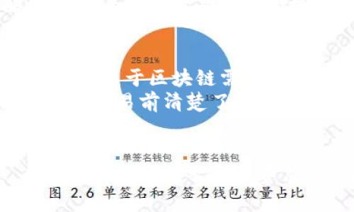    如何通过tpWallet出售未上交易所的加密货币  / 
 guanjianci  tpWallet, 未上交易所币, 加密货币交易, 钱包安全  /guanjianci 

一、tpWallet简介
tpWallet是一款多链支持的钱包应用，它为用户提供了一种安全、便捷的方式来存储和管理各种数字货币。tpWallet不仅支持主流的比特币、以太坊等主流币种，还支持许多新兴的、未上交易所的数字货币。这使得tpWallet成为了许多投资者与爱好者的首选工具。
在tpWallet中，用户可以轻松进行数字货币的存储、发送和接收，同时，tpWallet还提供了去中心化的交易功能，使得用户能够直接进行币对币的交易。这意味着，即使某种加密货币尚未在主流交易所上市，用户也可以通过tpWallet实现买卖交易。

二、未上交易所币的定义及特点
未上交易所币泛指尚未在任何公共交易平台上交易的加密货币。这些币种通常依赖于ICO（首次代币发行）、IEO（首次交易所发行）或其他形式的众筹方式进行募资。由于缺乏市场流动性，未上交易所币的价格通常波动较大，投资风险相对较高。
未上交易所币的特点包括：
ul
    li高风险：由于缺乏市场价格参考，未上交易所币的价值可能会急剧波动，投资需谨慎。/li
    li潜在收益：如果某种币在未来获得广泛认可并成功上市，其价值可能会显著上涨，给早期投资者带来丰厚的回报。/li
    li技术创新：许多未上交易所币基于新兴技术或具有独特的应用场景，吸引了不少投资者的关注。/li
/ul

三、如何通过tpWallet出售未上交易所的币
在tpWallet中出售未上交易所币的步骤相对简单，但用户需对数字货币的交易规则以及市场动态保持敏感。以下是具体的操作步骤：
h41. 下载并注册tpWallet/h4
首先，用户需要下载并安装tpWallet应用。在注册过程中，用户需要创建一个新的钱包，并确保妥善保存助记词和私钥以确保钱包安全。
h42. 添加未上交易所币/h4
用户可以通过tpWallet的“添加资产”功能，将未上交易所的币添加到钱包中。一般情况下，用户需要在tx官网或相关社区获取合约地址，并按照步骤进行添加。
h43. 连接去中心化交易所/h4
tpWallet的一个独特优势是能够与去中心化交易所（DEX）连接。用户可以选择不同的DEX进行交易，常见的有Uniswap、SushiSwap等。通过连接DEX，用户便可以实现无缝的资产交易。
h44. 进行交易/h4
在去中心化交易所界面，用户可以找到自己拥有的未上交易所币，并选择相应的交易对。例如，选择将某个未上交易所币兑换成ETH或其他主流币。用户输入交易数量后，确认并提交交易。交易完成后，资金会自动进入用户的钱包。
h45. 提取资金/h4
在交易完成后，用户可以选择将资金提取到银行账户或其他交易所，根据个人需求进行操作。

四、与tpWallet出售未上交易所币相关的常见问题

问题一：tpWallet安全吗？
tpWallet作为一款数字货币钱包，其安全性一直是用户非常关心的问题。首先，tpWallet采用了多重加密技术来保护用户的私钥和助记词，确保用户资产的安全。此外，tpWallet是非托管型钱包，意味着用户完全掌握自己的私钥，避免了中央化交易所被黑客攻击的风险。
然而，任何数字货币钱包都不可能做到绝对安全。用户应定期备份钱包，避免将助记词等敏感信息透露给他人。同时，为了提升安全性，用户可考虑使用硬件钱包进行重要资产的储存。

问题二：未上交易所币的流动性如何？
未上交易所币的流动性相对较低，主要是因为其尚未进入主流交易所，缺乏足够的交易量。流动性差意味着投资者在出售时可能无法以理想的价格成交。用户在投资未上交易所币时，应充分了解相关项目的行情和前景，选择潜力大的项目进行投资。
通过tpWallet，用户可以利用其连接的去中心化交易所提高未上交易所币的流动性，但仍需谨慎。建议用户关注交易所中的行情变化，及时进行买入或卖出操作，以降低风险。

问题三：如何评估未上交易所币的投资价值？
评估未上交易所币的投资价值并不是一件容易的事情，投资者需要综合考虑多个因素，包括项目团队、技术场景、市场前景等。首先，投资者可以查阅该币种的白皮书和官网，了解其背后的项目及其解决的问题。相关团队的经验和背景也是一项重要评估标准，可以通过社交媒体、社区论坛了解项目的信任度和口碑。
其次，观察该币种的社区参与度和活跃度。在区块链生态中，强大的社区支持往往能促进项目的成长和发展。而交易所的选择、流通方式和推广策略也会影响未上交易所币的投资价值。

问题四：tpWallet的交易费用是多少？
tpWallet的交易费用主要取决于用户选择的去中心化交易所。不同的交易所可能收取不同的交易费用。此外，在进行交易时，用户还需支付网络费用，这是由于区块链需要矿工处理交易并确认区块所产生的费用。
用户在进行交易时，应注意查看所选择的交易所的费用结构，并根据实际情况选择合适的交易对。tpWallet应用内部会显示相关的费用详情，确保用户在交易前清楚了解费用。

总结
通过tpWallet出售未上交易所币是一个便捷的过程，但用户在投资这类资产时需谨慎评估风险。了解未上交易所币的特点、流动性以及市场动态，有助于作出更明智的投资决策。与此同时，保持钱包的安全性和定期备份是确保资产安全的重要手段。希望用户能够利用tpWallet这个工具，充分挖掘未上交易所币的投资机会。