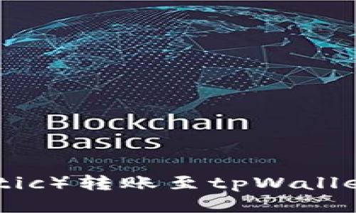 如何将马蹄链（Matic）转账至tpWallet：详细步骤与技巧