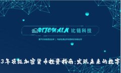 2023年顶级加密货币投资指