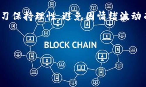 : 当前加密货币市场下跌分析：跌幅及其影响因素

加密货币, 市场分析, 价格趋势, 投资风险/guanjianci

---

加密货币市场概述
加密货币市场，近年来吸引了全球投资者的广泛关注。从比特币到以太坊，再到各种新兴的山寨币，这个市场展示了极大的波动性和高收益潜力。然而，这种潜力伴随而来的却是巨大的风险，特别是在市场下跌时。本文将重点探讨当前加密货币的跌幅，分析导致这种跌幅的原因，以及对投资者的影响。

当前加密货币的跌幅情况
根据市场数据，从2023年初至今的几个月中，加密货币市场整体表现不佳。比如，比特币的价格从最高点（接近7万美元）下跌至4万美元左右，跌幅超过40%。以太坊的下跌趋势也非常明显，从4500美元下降到2500美元，跌幅达到44%。其他许多小型加密货币的跌幅则更为严重，特别是在2023年市场波动性加剧的背景下。

许多投资者在最近的市场调整中感到震惊，尤其是那些在市场高点时大举投资的人。他们的财富在短短几个月内大幅缩水，而这也反映出加密货币市场固有的风险。

加密货币市场下跌的主要原因
加密货币市场的跌幅通常是多种因素综合作用的结果。以下是一些导致市场下跌的主要原因：

h41. 高通胀与利率上升/h4
2023年，全球经济普遍面临高通胀的问题。各国央行为控制通货膨胀纷纷提高利率，这导致了流动性减少。投资者在高利率环境下更倾向于将资金投入传统证券市场，而非高风险的加密货币市场。这种资金流出直接导致了加密货币价格的下滑。

h42. 政府监管政策的变化/h4
政府对于加密货币的监管逐渐加强。与之前相比，许多国家开始限制加密货币的交易、发行及其他相关活动。这种政策变化不仅增加了投资的法律风险，同时也使得投资者对市场的信心下降。

h43. 市场泡沫的破灭/h4
随着加密货币的快速上涨，市场出现了一定程度的泡沫。在高点时期，许多新投资者加入市场，推动了价格上涨。然而，泡沫一旦破裂，投资者的恐慌性抛售往往会加剧跌势。

h44. 技术性调整/h4
加密货币市场的技术性调整也是导致大幅下跌的重要原因。技术性调整常常是由于市场情绪变化或者是一些技术层面的指标触发。这种情况下，投资者会触发止损单，进一步加大价格下跌的幅度。

对投资者的影响
当前市场下跌给投资者带来了多方面的影响，包括心理和财务的压力。

h41. 心理压力/h4
投资者在遭受重大损失时，往往会面临巨大的心理压力。尤其是那些将所有资金压注在加密货币上的投资者，可能会因市场下跌而感到恐慌，甚至使其作出更糟糕的投资决策。这种情绪反过来又可能进一步加剧市场的波动。

h42. 财务损失/h4
随着市场崩盘，许多投资者的账户余额大幅缩水。过去赚取的收益有可能在短时间内消失，甚至本金也受到影响。这无疑增加了投资者的金融压力，尤其是那些因金融杠杆过度投资而面临强制平仓的投资者，更是如履薄冰。

h43. 投资信心的动摇/h4
这种剧烈的市场波动可能会使投资者对加密货币市场的信心遭到重创。即使未来市场逐渐复苏，许多投资者可能仍会持谨慎态度，从而影响他们的投资决策。

如何应对加密货币市场的波动
尽管当前市场状况令人堪忧，但投资者仍应保持冷静，并采取相应的措施以应对市场波动：

h41. 长期投资策略/h4
对于那些看好加密货币未来的人来说，持有长期投资的心态是非常重要的。历史表明，加密货币在经过周期性的下跌后，往往会恢复并继续上涨。因此，投资者可以考虑在市场调整时增持优质资产。

h42. 分散投资/h4
为降低风险，投资者应避免将所有资金投入单一资产。通过分散投资，不同资产的波动可以在一定程度上相互抵消，从而降低整体投资风险。

h43. 设置止损点/h4
在市场不稳定时期，设置合理的止损点是保护资金的重要手段。通过止损点的设置，投资者可以在市场进一步下跌之前保护自己的资产，减少损失。

h44. 积极学习与研究/h4
随着市场的发展，新技术和新项目不断涌现，投资者应该保持学习的热情，了解市场的最新动态和趋势，对新兴项目进行深入研究。这样才能在未来的投资中做出明智的决策。

可能的相关问题

h4问题1: 加密货币跌幅对市场参与者有哪些具体影响？/h4
加密货币的跌幅对市场参与者的影响非常显著。许多投资者在市场高位时入场，面对当前的价格回落，通常会感到心理上的不安和经济上的压力。此外，市场下跌也可能导致激烈的恐慌抛售，进一步加剧价格的下滑。对于交易所和相关的金融机构来说，用户的资产缩水可能会导致交易量的下降，从而减少交易费用和平台的收入。

同时，一些长期持有大宗比特币和其他主流加密货币的机构投资者可能会采取不同的策略来应对下跌，可能会利用下跌机会继续增持，从而使市场的供应和需求关系发生变化。一些技术创业公司也可能因投资者对加密货币的信心动摇而面临融资困难，影响其发展。

h4问题2: 如何分析预判加密货币的未来走势？/h4
分析和预测加密货币的未来走势是一个复杂且具有挑战性的任务。在进行分析时，首先需考虑市场的基本面因素，包括技术创新、市场需求、政策法规、竞争态势等。此外，技术分析也是一种常用的工具，包括通过图表、价格趋势线和技术指标对历史价格和交易量进行深入分析。投资者还需要关注全球经济变动、货币政策、经济和金融市场的流动性等因素，它们往往对加密货币市场产生深远的影响。

为了获取更多的信息，投资者可以参考一些权威的分析报告、市场研究和专家见解，准确把握市场变化。同时，借助社交媒体和社区讨论，了解其他投资者的观点和预测，有助于形成较为全面的市场看法。

h4问题3: 是否应该在市场下跌时买入加密货币？/h4
在市场下跌时，决定是否买入加密货币取决于多种因素。理论上，市场下跌可能意味着买入优质资产的机会，因为价格回调后可能会出现反弹。然而，这一策略并不适用于所有人，特别是那些不具备风险承受能力的投资者。在做出决定之前，投资者应评估自己的风险承受能力、投资策略和市场的整体趋势。

如果投资者对市场的未来充满信心，了解某些特定资产的基本面且能承受短期波动，那么在低点买入可能是一种合理的选择。然而，如果对市场缺乏了解，抄底行为往往会导致更多的损失。因此，建议投资者在了解市场动态和进行充分研究后，再决定买入时机并合理配置资金。

h4问题4: 投资加密货币的最佳策略是什么？/h4
投资加密货币的最佳策略因人而异，但有一些普遍适用的原则可以帮助投资者更好地管理风险和收益。首先，建立明确的投资目标，了解自己的风险承受能力和投资时限。如果是长期投资者，可以在市场波动性中保持冷静，等候市场恢复的时机；如果是短线交易者，则需要更加关注技术指标和市场情绪，以便把握交易机会。

其次，保持分散投资原则，避免把所有资产集中在单一货币或资产上。此外，定期审查投资组合，根据市场情况的变化调整资产配置，确保始终处于最优投资状态。同时，在投资过程中，学习保持理性，避免因情绪波动而做出冲动决策。最后，密切关注市场新闻和政策动向，确保及时获取市场变化的最新信息，这也是成功投资的重要因素。

---

希望以上内容能够满足您的要求，提供有关加密货币市场分析的全面展示。如果您还有其他问题，欢迎继续提问。