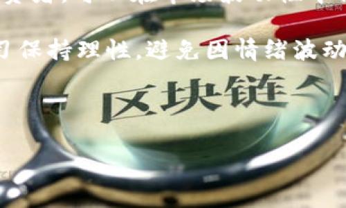 : 当前加密货币市场下跌分析：跌幅及其影响因素

加密货币, 市场分析, 价格趋势, 投资风险/guanjianci

---

加密货币市场概述
加密货币市场，近年来吸引了全球投资者的广泛关注。从比特币到以太坊，再到各种新兴的山寨币，这个市场展示了极大的波动性和高收益潜力。然而，这种潜力伴随而来的却是巨大的风险，特别是在市场下跌时。本文将重点探讨当前加密货币的跌幅，分析导致这种跌幅的原因，以及对投资者的影响。

当前加密货币的跌幅情况
根据市场数据，从2023年初至今的几个月中，加密货币市场整体表现不佳。比如，比特币的价格从最高点（接近7万美元）下跌至4万美元左右，跌幅超过40%。以太坊的下跌趋势也非常明显，从4500美元下降到2500美元，跌幅达到44%。其他许多小型加密货币的跌幅则更为严重，特别是在2023年市场波动性加剧的背景下。

许多投资者在最近的市场调整中感到震惊，尤其是那些在市场高点时大举投资的人。他们的财富在短短几个月内大幅缩水，而这也反映出加密货币市场固有的风险。

加密货币市场下跌的主要原因
加密货币市场的跌幅通常是多种因素综合作用的结果。以下是一些导致市场下跌的主要原因：

h41. 高通胀与利率上升/h4
2023年，全球经济普遍面临高通胀的问题。各国央行为控制通货膨胀纷纷提高利率，这导致了流动性减少。投资者在高利率环境下更倾向于将资金投入传统证券市场，而非高风险的加密货币市场。这种资金流出直接导致了加密货币价格的下滑。

h42. 政府监管政策的变化/h4
政府对于加密货币的监管逐渐加强。与之前相比，许多国家开始限制加密货币的交易、发行及其他相关活动。这种政策变化不仅增加了投资的法律风险，同时也使得投资者对市场的信心下降。

h43. 市场泡沫的破灭/h4
随着加密货币的快速上涨，市场出现了一定程度的泡沫。在高点时期，许多新投资者加入市场，推动了价格上涨。然而，泡沫一旦破裂，投资者的恐慌性抛售往往会加剧跌势。

h44. 技术性调整/h4
加密货币市场的技术性调整也是导致大幅下跌的重要原因。技术性调整常常是由于市场情绪变化或者是一些技术层面的指标触发。这种情况下，投资者会触发止损单，进一步加大价格下跌的幅度。

对投资者的影响
当前市场下跌给投资者带来了多方面的影响，包括心理和财务的压力。

h41. 心理压力/h4
投资者在遭受重大损失时，往往会面临巨大的心理压力。尤其是那些将所有资金压注在加密货币上的投资者，可能会因市场下跌而感到恐慌，甚至使其作出更糟糕的投资决策。这种情绪反过来又可能进一步加剧市场的波动。

h42. 财务损失/h4
随着市场崩盘，许多投资者的账户余额大幅缩水。过去赚取的收益有可能在短时间内消失，甚至本金也受到影响。这无疑增加了投资者的金融压力，尤其是那些因金融杠杆过度投资而面临强制平仓的投资者，更是如履薄冰。

h43. 投资信心的动摇/h4
这种剧烈的市场波动可能会使投资者对加密货币市场的信心遭到重创。即使未来市场逐渐复苏，许多投资者可能仍会持谨慎态度，从而影响他们的投资决策。

如何应对加密货币市场的波动
尽管当前市场状况令人堪忧，但投资者仍应保持冷静，并采取相应的措施以应对市场波动：

h41. 长期投资策略/h4
对于那些看好加密货币未来的人来说，持有长期投资的心态是非常重要的。历史表明，加密货币在经过周期性的下跌后，往往会恢复并继续上涨。因此，投资者可以考虑在市场调整时增持优质资产。

h42. 分散投资/h4
为降低风险，投资者应避免将所有资金投入单一资产。通过分散投资，不同资产的波动可以在一定程度上相互抵消，从而降低整体投资风险。

h43. 设置止损点/h4
在市场不稳定时期，设置合理的止损点是保护资金的重要手段。通过止损点的设置，投资者可以在市场进一步下跌之前保护自己的资产，减少损失。

h44. 积极学习与研究/h4
随着市场的发展，新技术和新项目不断涌现，投资者应该保持学习的热情，了解市场的最新动态和趋势，对新兴项目进行深入研究。这样才能在未来的投资中做出明智的决策。

可能的相关问题

h4问题1: 加密货币跌幅对市场参与者有哪些具体影响？/h4
加密货币的跌幅对市场参与者的影响非常显著。许多投资者在市场高位时入场，面对当前的价格回落，通常会感到心理上的不安和经济上的压力。此外，市场下跌也可能导致激烈的恐慌抛售，进一步加剧价格的下滑。对于交易所和相关的金融机构来说，用户的资产缩水可能会导致交易量的下降，从而减少交易费用和平台的收入。

同时，一些长期持有大宗比特币和其他主流加密货币的机构投资者可能会采取不同的策略来应对下跌，可能会利用下跌机会继续增持，从而使市场的供应和需求关系发生变化。一些技术创业公司也可能因投资者对加密货币的信心动摇而面临融资困难，影响其发展。

h4问题2: 如何分析预判加密货币的未来走势？/h4
分析和预测加密货币的未来走势是一个复杂且具有挑战性的任务。在进行分析时，首先需考虑市场的基本面因素，包括技术创新、市场需求、政策法规、竞争态势等。此外，技术分析也是一种常用的工具，包括通过图表、价格趋势线和技术指标对历史价格和交易量进行深入分析。投资者还需要关注全球经济变动、货币政策、经济和金融市场的流动性等因素，它们往往对加密货币市场产生深远的影响。

为了获取更多的信息，投资者可以参考一些权威的分析报告、市场研究和专家见解，准确把握市场变化。同时，借助社交媒体和社区讨论，了解其他投资者的观点和预测，有助于形成较为全面的市场看法。

h4问题3: 是否应该在市场下跌时买入加密货币？/h4
在市场下跌时，决定是否买入加密货币取决于多种因素。理论上，市场下跌可能意味着买入优质资产的机会，因为价格回调后可能会出现反弹。然而，这一策略并不适用于所有人，特别是那些不具备风险承受能力的投资者。在做出决定之前，投资者应评估自己的风险承受能力、投资策略和市场的整体趋势。

如果投资者对市场的未来充满信心，了解某些特定资产的基本面且能承受短期波动，那么在低点买入可能是一种合理的选择。然而，如果对市场缺乏了解，抄底行为往往会导致更多的损失。因此，建议投资者在了解市场动态和进行充分研究后，再决定买入时机并合理配置资金。

h4问题4: 投资加密货币的最佳策略是什么？/h4
投资加密货币的最佳策略因人而异，但有一些普遍适用的原则可以帮助投资者更好地管理风险和收益。首先，建立明确的投资目标，了解自己的风险承受能力和投资时限。如果是长期投资者，可以在市场波动性中保持冷静，等候市场恢复的时机；如果是短线交易者，则需要更加关注技术指标和市场情绪，以便把握交易机会。

其次，保持分散投资原则，避免把所有资产集中在单一货币或资产上。此外，定期审查投资组合，根据市场情况的变化调整资产配置，确保始终处于最优投资状态。同时，在投资过程中，学习保持理性，避免因情绪波动而做出冲动决策。最后，密切关注市场新闻和政策动向，确保及时获取市场变化的最新信息，这也是成功投资的重要因素。

---

希望以上内容能够满足您的要求，提供有关加密货币市场分析的全面展示。如果您还有其他问题，欢迎继续提问。