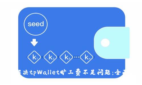 如何解决tpWallet旷工费不足问题：全面指南