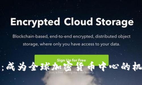 探秘英国：成为全球加密货币中心的机遇与挑战