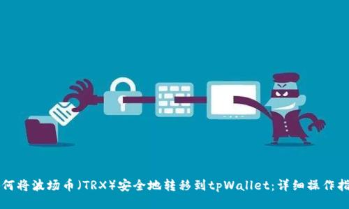 如何将波场币（TRX）安全地转移到tpWallet：详细操作指南