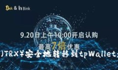 如何将波场币（TRX）安全