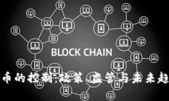 加密货币的控制：政策、