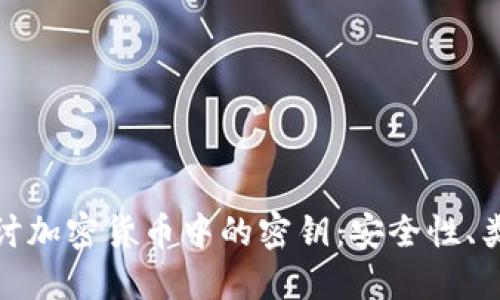 : 深入探讨加密货币中的密钥：安全性、类型及管理