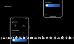 tpWallet密码错误提示的解决
