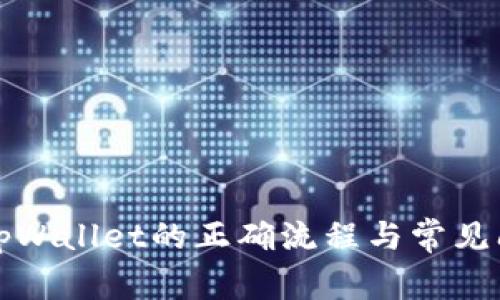 提币到tpWallet的正确流程与常见问题解答