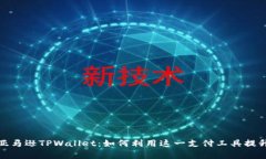深入解析亚马逊TPWallet：如