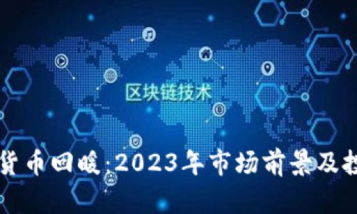 biasiti加密货币回暖：2023年市场前景及投资策略分析