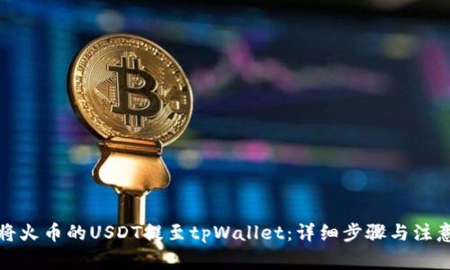 如何将火币的USDT提至tpWallet：详细步骤与注意事项
