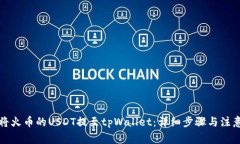 如何将火币的USDT提至tpW