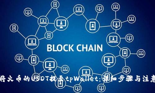 如何将火币的USDT提至tpWallet：详细步骤与注意事项