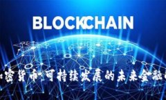 太阳能加密货币：可持续