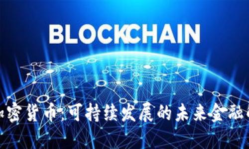 太阳能加密货币：可持续发展的未来金融解决方案