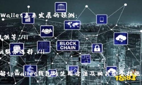 如何获取和使用tpWallet钱包的收款地址？/
tpWallet, 收款地址, 加密货币, 钱包使用/guanjianci

在当今数字货币日益普及的时代，tpWallet作为一款备受用户青睐的钱包工具，提供了安全、便捷的加密货币管理功能。掌握如何获取和使用tpWallet钱包的收款地址，不仅能让用户更加顺畅地进行数字资产的转账与接收，还能提升对加密货币世界的理解。本文将深入探讨tpWallet钱包的收款地址的相关内容，并解答一些用户关心的问题。

什么是tpWallet钱包的收款地址？
tpWallet钱包的收款地址是一串独特的字母和数字组合，类似于银行账户的账号。在使用tpWallet进行交易时，您需要将此收款地址提供给发送方，以便他们将加密货币转账给您。不同种类的加密货币会有不同的钱包地址。例如，比特币的地址与以太坊的地址是不一样的，因此在进行交易时一定要确认接收的地址类型。

收款地址的生成是由tpWallet钱包自动完成的，每个用户都拥有唯一的收款地址。用户可以无限次地接收加密货币，所需的就是分享他们的地址。需要注意的是，收款地址是公开的，任何人都可以查看到，但是它与用户的身份并不直接挂钩，确保了相对的隐私保护。

如何获取tpWallet钱包的收款地址？
获取tpWallet钱包的收款地址非常简单。以下是具体的步骤：
ol
    listrong下载并安装tpWallet：/strong首先，您需要在手机应用商店或官网下载并安装tpWallet。如果您已经安装，可以直接打开应用。/li
    listrong创建或导入钱包：/strong打开tpWallet后，您可以选择创建一个新钱包或导入已有的钱包。如果是新用户，建议选择创建新钱包，并按照提示设置密码和备份助记词。/li
    listrong选择币种：/strong在钱包主页，您可以看到多种加密货币的选项。选择您希望接收的币种（例如，比特币、以太坊等）。/li
    listrong获取收款地址：/strong点击所选币种之后，您会看到一个“收款”或“接收”按钮，点击后就会显示您的收款地址。此地址可以复制和分享，以供他人进行转账。/li
/ol

以上步骤简单易懂，即使是新手用户也能轻松获取自己的tpWallet收款地址。确保您保存好您的收款地址，以便今后更方便地进行交易。

tpWallet钱包的收款地址的使用安全性如何？
tpWallet钱包提供了一定程度的安全性来保护用户的收款地址和数字资产安全。以下是一些保护措施和建议：
ol
    listrong保持软件更新： /strong定期更新tpWallet应用程序，以确保您获得最新的安全补丁和功能。开发团队会定期推送更新，以修补已知的漏洞。/li
    listrong使用强密码： /strong创建一个强而独特的密码来保护钱包，这样可以有效防止非授权访问。避免使用简单易猜的密码，例如生日或者123456。/li
    listrong备份助记词： /strong对于新建钱包的用户，确保妥善保管助记词，并避免只在线上保存。将其写下来存放在安全的地方，一旦您的设备丢失或损坏，助记词将能帮助您恢复钱包。/li
    listrong尽量不分享地址： /strong虽然收款地址本身是公开信息，但不建议过多分享在社交媒体上。尽量通过私信方式发送给需要交易的人，以降低被恶意攻击的风险。/li
/ol

总体来说，相对于其他方法，tpWallet钱包的收款地址是相对安全的。但是用户自身的安全意识和操作习惯也尤为重要，只有防患于未然，才能确保资产安全。

常见问题解答

1. tpWallet是否支持多种加密货币？如何在不同币种之间切换？
tpWallet钱包是一个多币种钱包，支持比特币、以太坊、莱特币、以及众多其他主流和小众的加密货币。用户在使用tpWallet时，可以很方便地在不同的加密货币之间切换，具体步骤如下：
ol
    listrong打开tpWallet应用：/strong首先，确保您已经登录到tpWallet，然后在应用主页会看到不同的加密货币类别。/li
    listrong选择币种：/strong点击您希望查看的币种，例如比特币，系统将自动展示该币种的余额、收款地址及交易记录等信息。/li
    listrong消息通知：/strong当您收到加密货币时，tpWallet会通过通知提醒您，确保您不遗漏任何交易。/li
/ol

tpWallet还允许用户添加或删除支持的币种，通过设置选项，可以自定义您常用的钱包列表。需要注意的是，在进行交易前，一定要确认您所使用的地址与币种相符。

2. 如何进行tpWallet钱包的恢复操作？
如果您意外丢失了手机或者忘记了钱包密码，tpWallet提供了恢复钱包的功能。为了确保用户能够重拾他们的资产，tpWallet会让用户在创建钱包时备份助记词。以下是恢复钱包的步骤：
ol
    listrong下载tpWallet：/strong在新设备上下载tpWallet应用，并进行安装。/li
    listrong选择恢复:/strong在应用的登录界面，有一个“恢复钱包”选项，点击它。/li
    listrong输入助记词： /strong将您在创建钱包时保存的助记词逐一输入到提示框中，确保每个单词的顺序和拼写都正确。/li
    listrong设置新密码： /strong一旦助记词验证成功，您就可以设置一个新的钱包密码，完成恢复流程。/li
/ol

拥有助记词是恢复钱包的关键，务必妥善保管，切勿与他人共享。恢复完毕后，您将重新获得对钱包内资产的访问权。

3. 如何处理tpWallet钱包内的交易问题？
在使用tpWallet进行交易时，用户可能会遇到延迟、额外费用或者错误地址等问题。这些问题可能会影响到资金的转移，以下是应对这些问题的策略：
ol
    listrong确认地址： /strong每次转账前，务必仔细检查收款地址的准确性。可以通过二维码扫描或者复制粘贴的方式来减少输入错误。/li
    listrong耐心等待： /strong由于各类加密货币的网络拥堵情况不一，转账有时可能会延迟。可以在交易记录中查看状态，一旦得到验证，资金会自动到账。/li
    listrong咨询客服： /strong如有任何疑问，可以通过tpWallet的官方网站、社交媒体、或者应用内的联系功能，与客服进行沟通。客服团队通常能够及时给出反馈。/li
/ol

妥善应对上述问题，增强自己的交易技能，将能提高您在数字货币市场中的操作自信心。

4. tpWallet的未来发展如何？
作为一款现代化的钱包工具，tpWallet的发展前景非常广阔。在加密货币市场越来越逐步走向主流的趋势下，tpWallet潜力无限。以下是一些关于tpWallet未来发展的预测：
ol
    listrong更多币种支持： /strong随着数字货币的不断增加，tpWallet可能会不断更新，支持更多种类的加密货币，以满足用户的需求。/li
    listrong提升用户体验： /strongtpWallet团队将会利用用户反馈，不断和提升用户界面，实施更多智能化的功能，如交易策略分析、市场数据提供等。/li
    listrong强化安全体系：/strong安全性始终是加密资产管理的核心，未来tpWallet将会引入更为先进的加密技术，确保用户资产的安全性。/li
    listrong与金融机构合作： /strongtpWallet可能会考虑与传统金融机构进行合作，探索数字货币与传统金融的结合，为用户提供更完整的金融服务选择。/li
/ol

总结来看，tpWallet作为一款用户友好的加密货币钱包，的确为用户提供了便捷的收款地址管理和资产管理功能。希望通过上述内容，用户能充分了解tpWallet钱包的使用方法及相关安全措施，从而更加安全和高效地参与到数字货币的世界中。