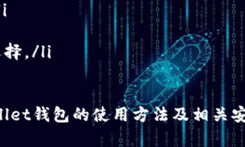 如何获取和使用tpWallet钱包的收款地址？/
tpWallet, 收款地址, 加密货币, 钱包使用/guanjianci

在当今数字货币日益普及的时代，tpWallet作为一款备受用户青睐的钱包工具，提供了安全、便捷的加密货币管理功能。掌握如何获取和使用tpWallet钱包的收款地址，不仅能让用户更加顺畅地进行数字资产的转账与接收，还能提升对加密货币世界的理解。本文将深入探讨tpWallet钱包的收款地址的相关内容，并解答一些用户关心的问题。

什么是tpWallet钱包的收款地址？
tpWallet钱包的收款地址是一串独特的字母和数字组合，类似于银行账户的账号。在使用tpWallet进行交易时，您需要将此收款地址提供给发送方，以便他们将加密货币转账给您。不同种类的加密货币会有不同的钱包地址。例如，比特币的地址与以太坊的地址是不一样的，因此在进行交易时一定要确认接收的地址类型。

收款地址的生成是由tpWallet钱包自动完成的，每个用户都拥有唯一的收款地址。用户可以无限次地接收加密货币，所需的就是分享他们的地址。需要注意的是，收款地址是公开的，任何人都可以查看到，但是它与用户的身份并不直接挂钩，确保了相对的隐私保护。

如何获取tpWallet钱包的收款地址？
获取tpWallet钱包的收款地址非常简单。以下是具体的步骤：
ol
    listrong下载并安装tpWallet：/strong首先，您需要在手机应用商店或官网下载并安装tpWallet。如果您已经安装，可以直接打开应用。/li
    listrong创建或导入钱包：/strong打开tpWallet后，您可以选择创建一个新钱包或导入已有的钱包。如果是新用户，建议选择创建新钱包，并按照提示设置密码和备份助记词。/li
    listrong选择币种：/strong在钱包主页，您可以看到多种加密货币的选项。选择您希望接收的币种（例如，比特币、以太坊等）。/li
    listrong获取收款地址：/strong点击所选币种之后，您会看到一个“收款”或“接收”按钮，点击后就会显示您的收款地址。此地址可以复制和分享，以供他人进行转账。/li
/ol

以上步骤简单易懂，即使是新手用户也能轻松获取自己的tpWallet收款地址。确保您保存好您的收款地址，以便今后更方便地进行交易。

tpWallet钱包的收款地址的使用安全性如何？
tpWallet钱包提供了一定程度的安全性来保护用户的收款地址和数字资产安全。以下是一些保护措施和建议：
ol
    listrong保持软件更新： /strong定期更新tpWallet应用程序，以确保您获得最新的安全补丁和功能。开发团队会定期推送更新，以修补已知的漏洞。/li
    listrong使用强密码： /strong创建一个强而独特的密码来保护钱包，这样可以有效防止非授权访问。避免使用简单易猜的密码，例如生日或者123456。/li
    listrong备份助记词： /strong对于新建钱包的用户，确保妥善保管助记词，并避免只在线上保存。将其写下来存放在安全的地方，一旦您的设备丢失或损坏，助记词将能帮助您恢复钱包。/li
    listrong尽量不分享地址： /strong虽然收款地址本身是公开信息，但不建议过多分享在社交媒体上。尽量通过私信方式发送给需要交易的人，以降低被恶意攻击的风险。/li
/ol

总体来说，相对于其他方法，tpWallet钱包的收款地址是相对安全的。但是用户自身的安全意识和操作习惯也尤为重要，只有防患于未然，才能确保资产安全。

常见问题解答

1. tpWallet是否支持多种加密货币？如何在不同币种之间切换？
tpWallet钱包是一个多币种钱包，支持比特币、以太坊、莱特币、以及众多其他主流和小众的加密货币。用户在使用tpWallet时，可以很方便地在不同的加密货币之间切换，具体步骤如下：
ol
    listrong打开tpWallet应用：/strong首先，确保您已经登录到tpWallet，然后在应用主页会看到不同的加密货币类别。/li
    listrong选择币种：/strong点击您希望查看的币种，例如比特币，系统将自动展示该币种的余额、收款地址及交易记录等信息。/li
    listrong消息通知：/strong当您收到加密货币时，tpWallet会通过通知提醒您，确保您不遗漏任何交易。/li
/ol

tpWallet还允许用户添加或删除支持的币种，通过设置选项，可以自定义您常用的钱包列表。需要注意的是，在进行交易前，一定要确认您所使用的地址与币种相符。

2. 如何进行tpWallet钱包的恢复操作？
如果您意外丢失了手机或者忘记了钱包密码，tpWallet提供了恢复钱包的功能。为了确保用户能够重拾他们的资产，tpWallet会让用户在创建钱包时备份助记词。以下是恢复钱包的步骤：
ol
    listrong下载tpWallet：/strong在新设备上下载tpWallet应用，并进行安装。/li
    listrong选择恢复:/strong在应用的登录界面，有一个“恢复钱包”选项，点击它。/li
    listrong输入助记词： /strong将您在创建钱包时保存的助记词逐一输入到提示框中，确保每个单词的顺序和拼写都正确。/li
    listrong设置新密码： /strong一旦助记词验证成功，您就可以设置一个新的钱包密码，完成恢复流程。/li
/ol

拥有助记词是恢复钱包的关键，务必妥善保管，切勿与他人共享。恢复完毕后，您将重新获得对钱包内资产的访问权。

3. 如何处理tpWallet钱包内的交易问题？
在使用tpWallet进行交易时，用户可能会遇到延迟、额外费用或者错误地址等问题。这些问题可能会影响到资金的转移，以下是应对这些问题的策略：
ol
    listrong确认地址： /strong每次转账前，务必仔细检查收款地址的准确性。可以通过二维码扫描或者复制粘贴的方式来减少输入错误。/li
    listrong耐心等待： /strong由于各类加密货币的网络拥堵情况不一，转账有时可能会延迟。可以在交易记录中查看状态，一旦得到验证，资金会自动到账。/li
    listrong咨询客服： /strong如有任何疑问，可以通过tpWallet的官方网站、社交媒体、或者应用内的联系功能，与客服进行沟通。客服团队通常能够及时给出反馈。/li
/ol

妥善应对上述问题，增强自己的交易技能，将能提高您在数字货币市场中的操作自信心。

4. tpWallet的未来发展如何？
作为一款现代化的钱包工具，tpWallet的发展前景非常广阔。在加密货币市场越来越逐步走向主流的趋势下，tpWallet潜力无限。以下是一些关于tpWallet未来发展的预测：
ol
    listrong更多币种支持： /strong随着数字货币的不断增加，tpWallet可能会不断更新，支持更多种类的加密货币，以满足用户的需求。/li
    listrong提升用户体验： /strongtpWallet团队将会利用用户反馈，不断和提升用户界面，实施更多智能化的功能，如交易策略分析、市场数据提供等。/li
    listrong强化安全体系：/strong安全性始终是加密资产管理的核心，未来tpWallet将会引入更为先进的加密技术，确保用户资产的安全性。/li
    listrong与金融机构合作： /strongtpWallet可能会考虑与传统金融机构进行合作，探索数字货币与传统金融的结合，为用户提供更完整的金融服务选择。/li
/ol

总结来看，tpWallet作为一款用户友好的加密货币钱包，的确为用户提供了便捷的收款地址管理和资产管理功能。希望通过上述内容，用户能充分了解tpWallet钱包的使用方法及相关安全措施，从而更加安全和高效地参与到数字货币的世界中。