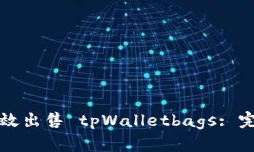 如何有效出售 tpWalletbags: 完全指南