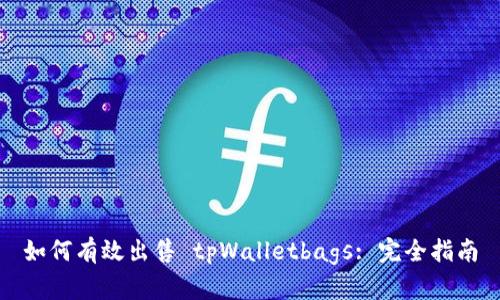 如何有效出售 tpWalletbags: 完全指南