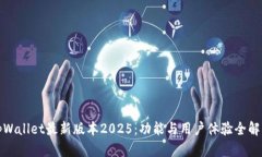 tpWallet最新版本2025：功能
