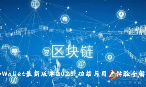 tpWallet最新版本2025：功能与用户体验全解析
