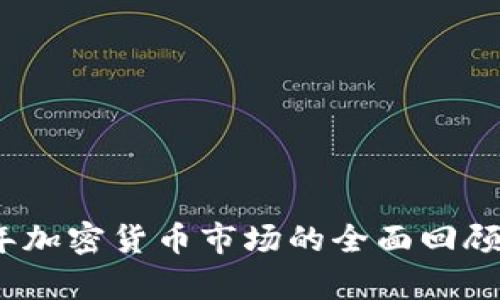 2022年加密货币市场的全面回顾与前瞻