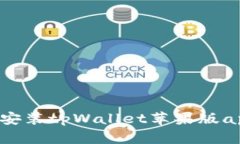 如何下载和安装tpWallet苹果